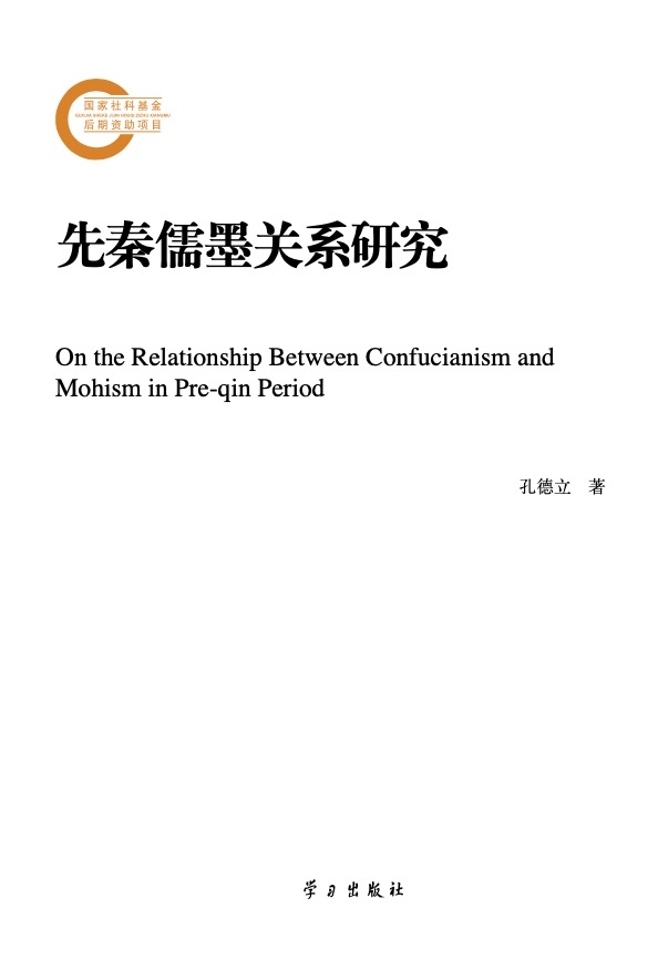 学理书简 | 探索先秦思想史上儒墨关系新理路