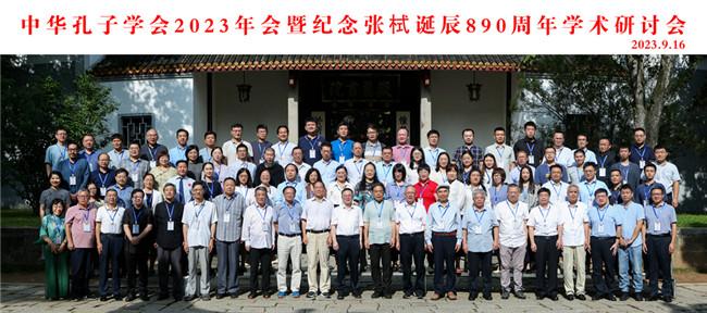 中华孔子学会2023年会暨纪念张栻诞辰890周年学术研讨会.jpg